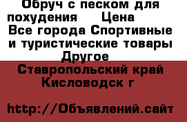 Обруч с песком для похудения.  › Цена ­ 500 - Все города Спортивные и туристические товары » Другое   . Ставропольский край,Кисловодск г.